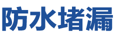 阜新海州防水补漏公司